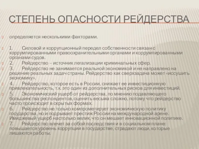 СТЕПЕНЬ ОПАСНОСТИ РЕЙДЕРСТВА определяется несколькими факторами. 1. Силовой и коррупционный