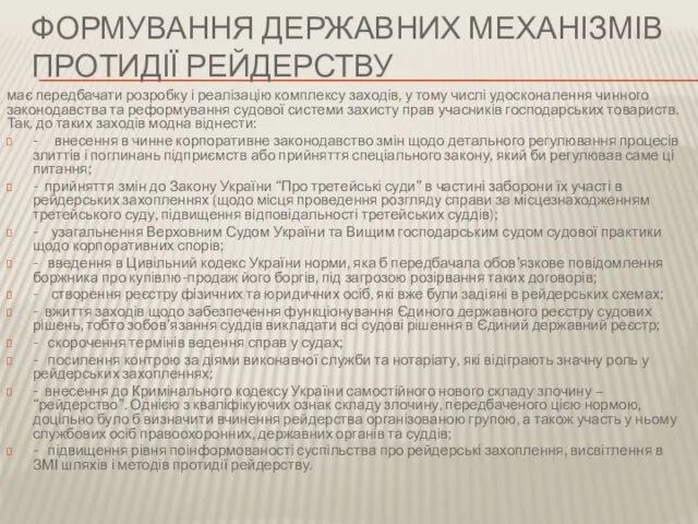 ФОРМУВАННЯ ДЕРЖАВНИХ МЕХАНІЗМІВ ПРОТИДІЇ РЕЙДЕРСТВУ має передбачати розробку і реалізацію