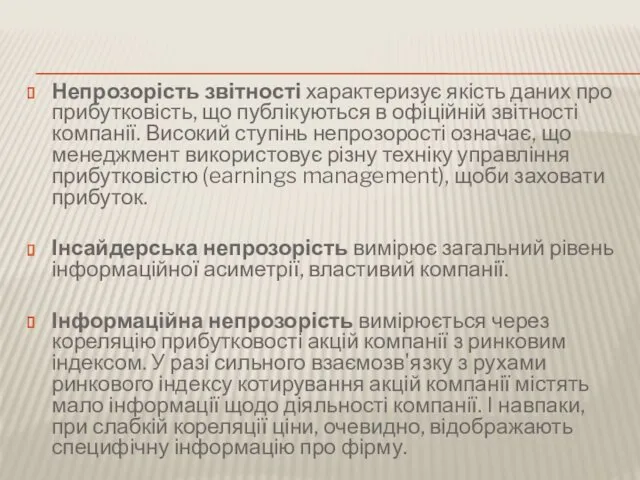 Непрозорість звітності характеризує якість даних про прибутковість, що публікуються в