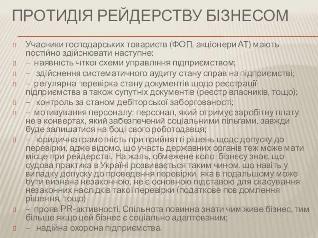 ПРОТИДІЯ РЕЙДЕРСТВУ БІЗНЕСОМ Учасники господарських товариств (ФОП, акціонери АТ) мають