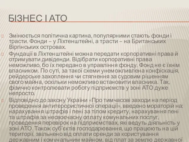 БІЗНЕС І АТО Змінюється політична картина, популярними стають фонди і