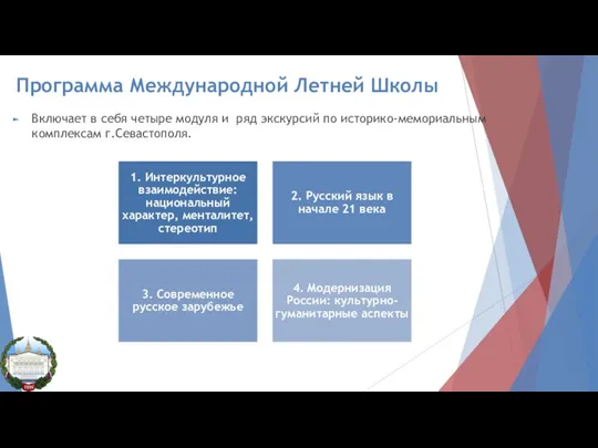 Программа Международной Летней Школы Включает в себя четыре модуля и ряд экскурсий по историко-мемориальным комплексам г.Севастополя.