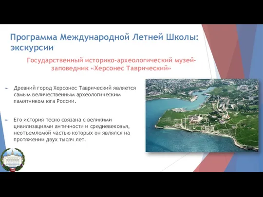 Программа Международной Летней Школы: экскурсии Государственный историко-археологический музей-заповедник «Херсонес Таврический»