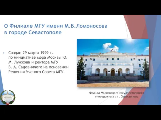 О Филиале МГУ имени М.В.Ломоносова в городе Севастополе Филиал Московского государственного университета в