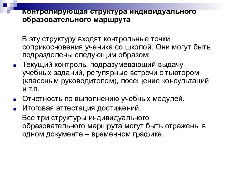 Контролирующая структура индивидуального образовательного маршрута В эту структуру входят контрольные