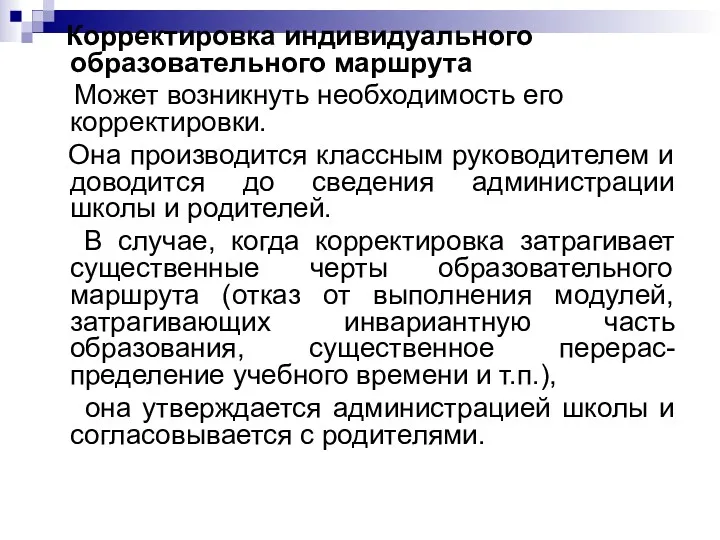 Корректировка индивидуального образовательного маршрута Может возникнуть необходимость его корректировки. Она