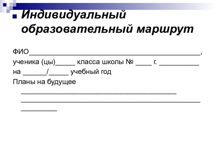 Индивидуальный образовательный маршрут ФИО___________________________________________, ученика (цы)_____ класса школы № ____