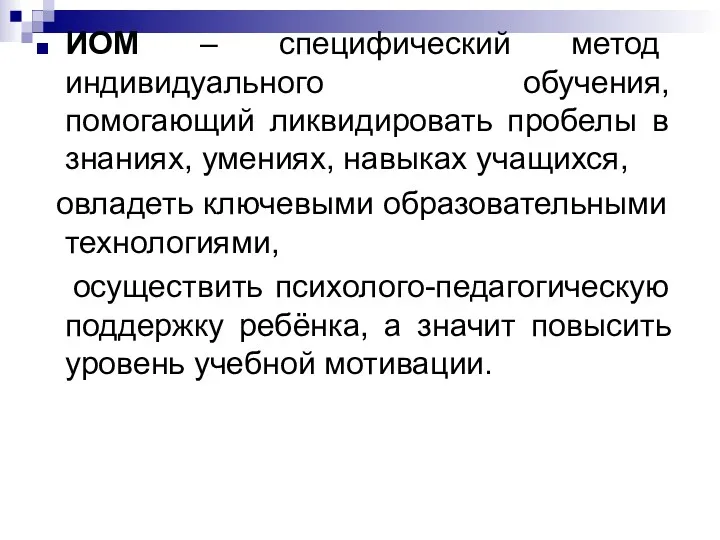 ИОМ – специфический метод индивидуального обучения, помогающий ликвидировать пробелы в