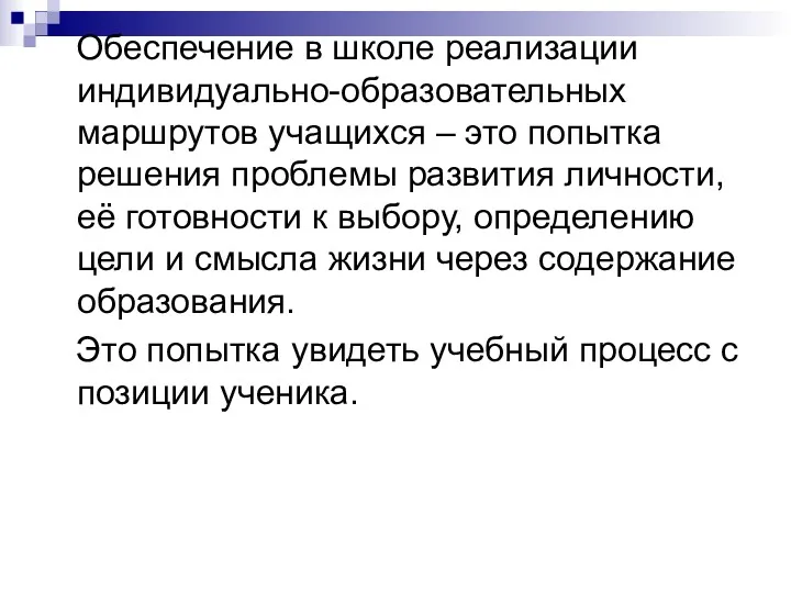 Обеспечение в школе реализации индивидуально-образовательных маршрутов учащихся – это попытка