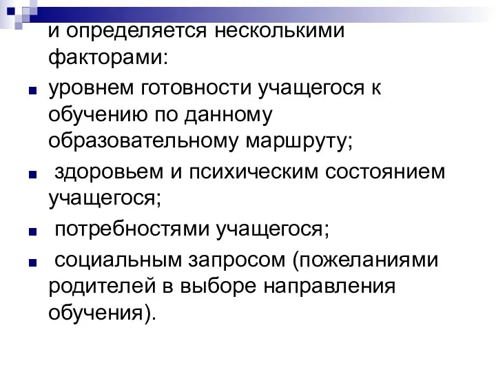 и определяется несколькими факторами: уровнем готовности учащегося к обучению по