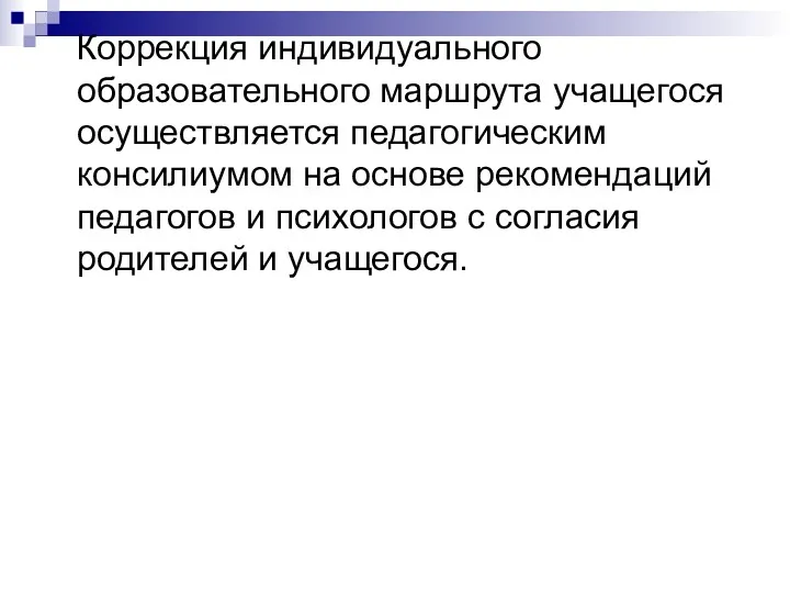 Коррекция индивидуального образовательного маршрута учащегося осуществляется педагогическим консилиумом на основе