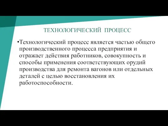 ТЕХНОЛОГИЧЕСКИЙ ПРОЦЕСС Технологический процесс является частью общего производственного процесса предприятия