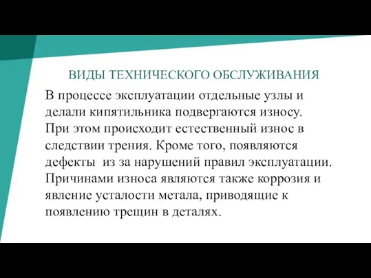 ВИДЫ ТЕХНИЧЕСКОГО ОБСЛУЖИВАНИЯ В процессе эксплуатации отдельные узлы и делали