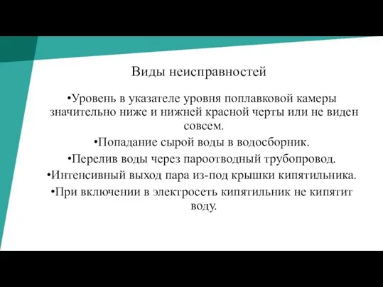 Виды неисправностей Уровень в указателе уровня поплавковой камеры значительно ниже