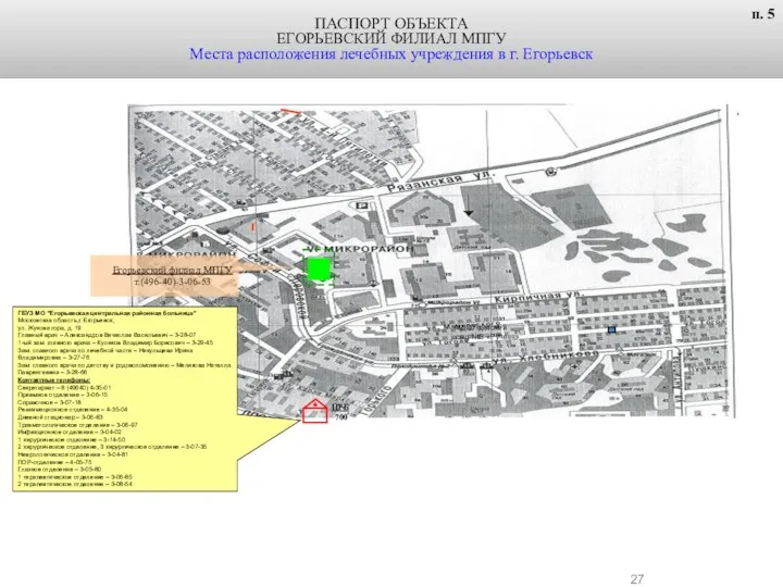 ГБУЗ МО "Егорьевская центральная районная больница" Московская область,г. Егорьевск, ул.