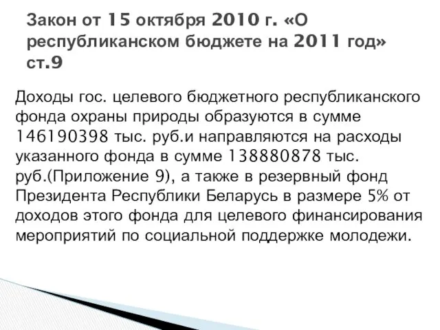 Закон от 15 октября 2010 г. «О республиканском бюджете на