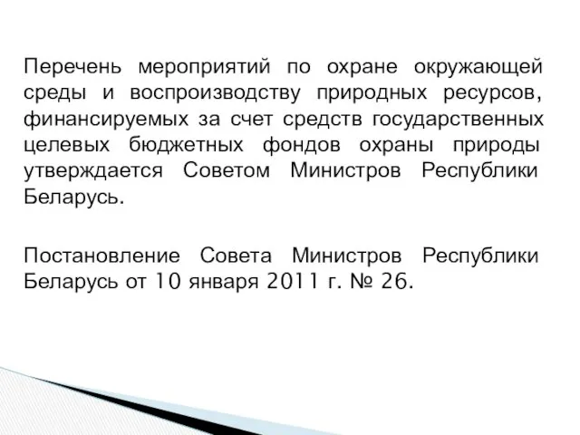 Перечень мероприятий по охране окружающей среды и воспроизводству природных ресурсов,