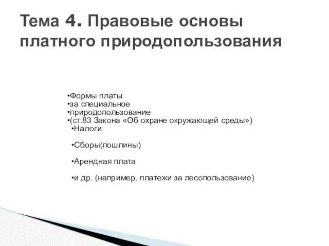 Тема 4. Правовые основы платного природопользования Формы платы за специальное