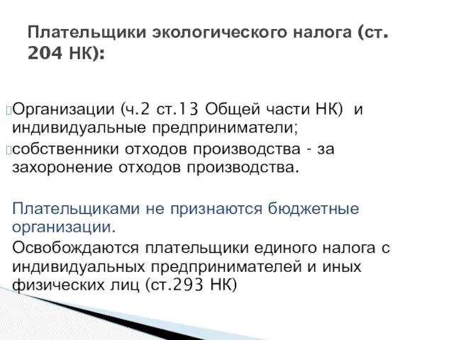 Плательщики экологического налога (ст. 204 НК): Организации (ч.2 ст.13 Общей