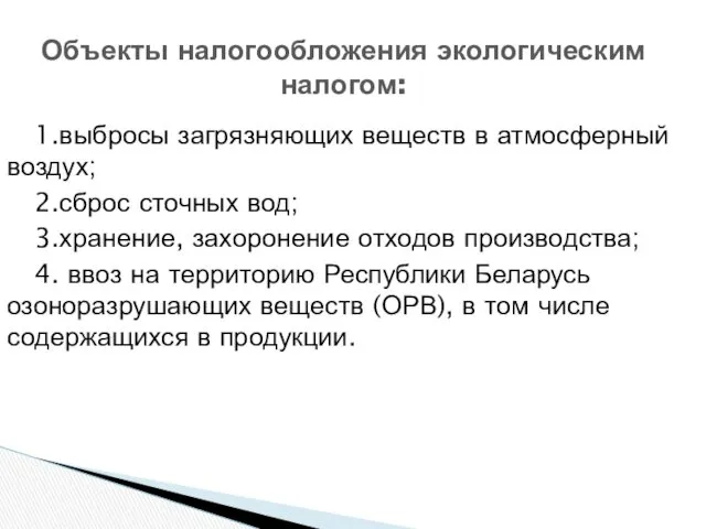 Объекты налогообложения экологическим налогом: 1.выбросы загрязняющих веществ в атмосферный воздух;