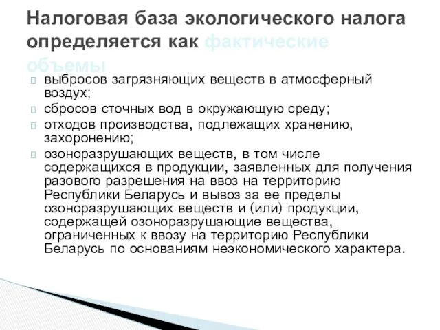 Налоговая база экологического налога определяется как фактические объемы выбросов загрязняющих