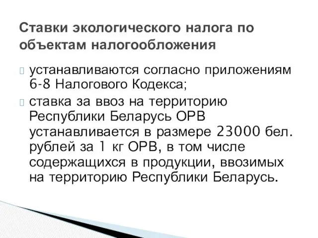 Ставки экологического налога по объектам налогообложения устанавливаются согласно приложениям 6-8