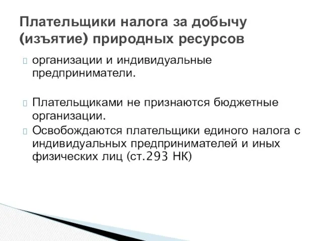 Плательщики налога за добычу (изъятие) природных ресурсов организации и индивидуальные