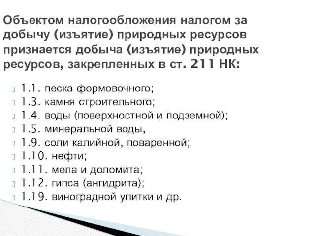 1.1. песка формовочного; 1.3. камня строительного; 1.4. воды (поверхностной и