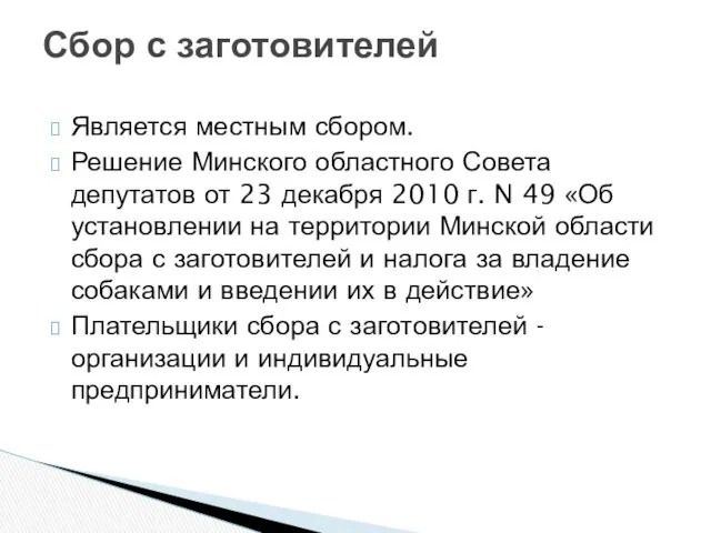 Сбор с заготовителей Является местным сбором. Решение Минского областного Совета