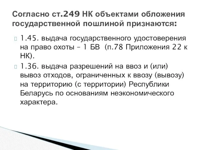 Согласно ст.249 НК объектами обложения государственной пошлиной признаются: 1.45. выдача