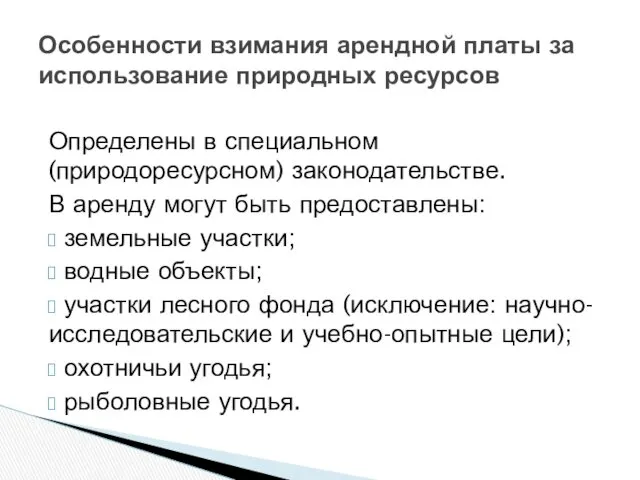 Особенности взимания арендной платы за использование природных ресурсов Определены в