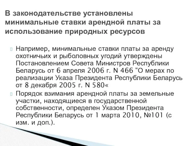 Например, минимальные ставки платы за аренду охотничьих и рыболовных угодий