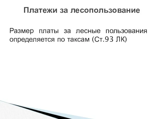 Платежи за лесопользование Размер платы за лесные пользования определяется по таксам (Ст.93 ЛК)