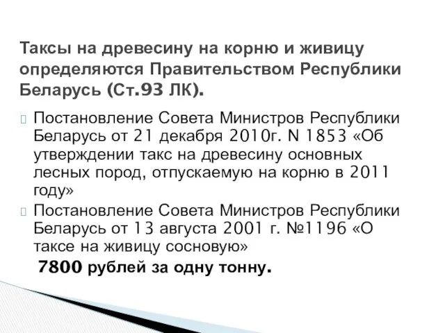 Таксы на древесину на корню и живицу определяются Правительством Республики