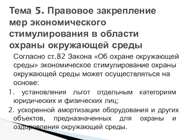 Согласно ст.82 Закона «Об охране окружающей среды» экономическое стимулирование охраны