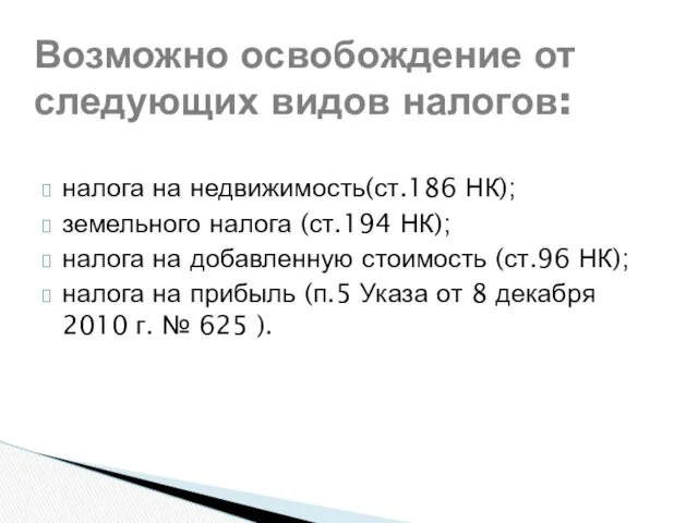 Возможно освобождение от следующих видов налогов: налога на недвижимость(ст.186 НК);