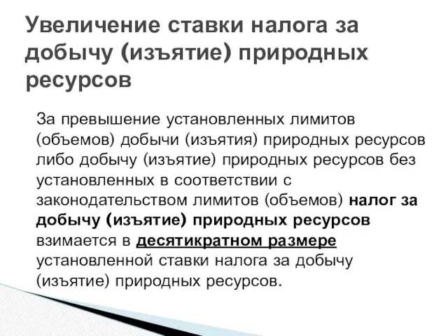 Увеличение ставки налога за добычу (изъятие) природных ресурсов За превышение