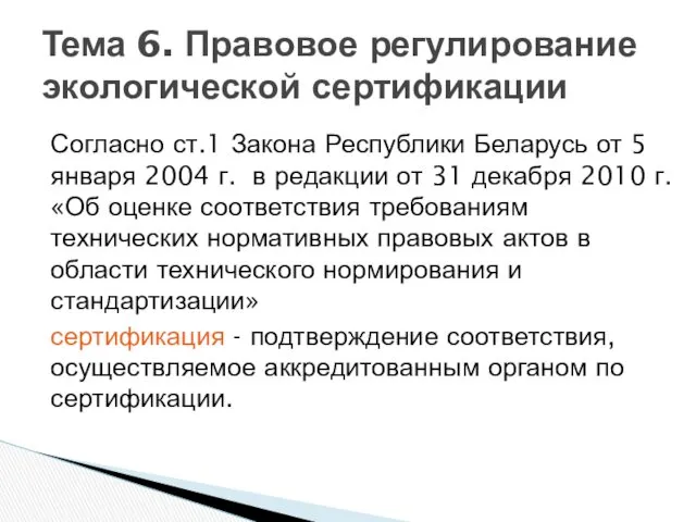 Согласно ст.1 Закона Республики Беларусь от 5 января 2004 г.