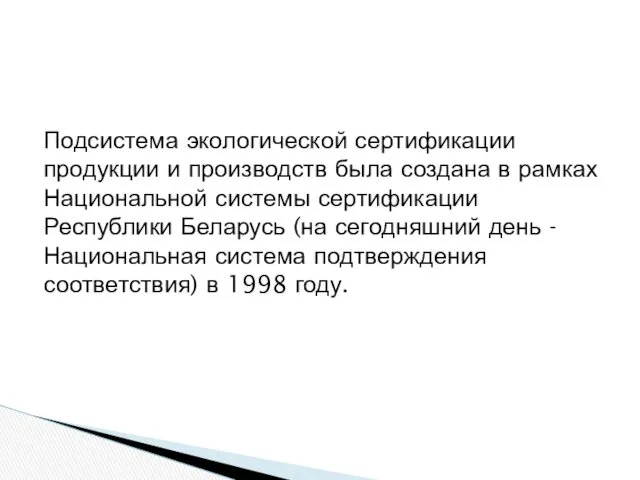 Подсистема экологической сертификации продукции и производств была создана в рамках