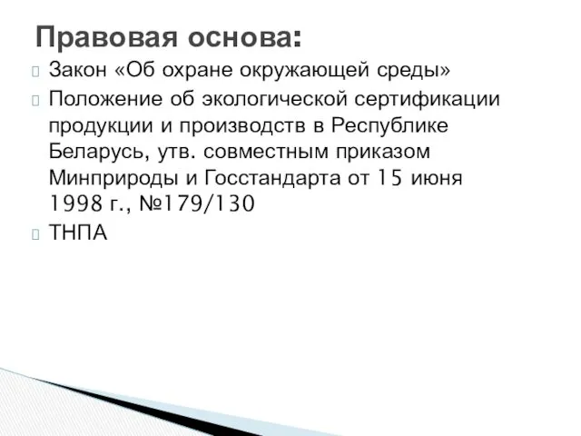 Правовая основа: Закон «Об охране окружающей среды» Положение об экологической