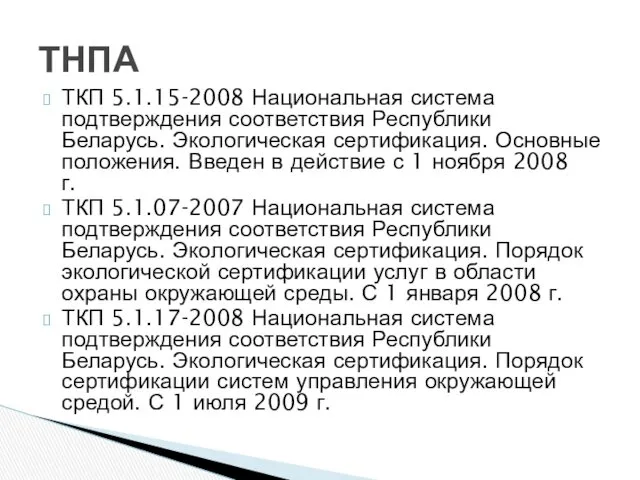 ТКП 5.1.15-2008 Национальная система подтверждения соответствия Республики Беларусь. Экологическая сертификация.