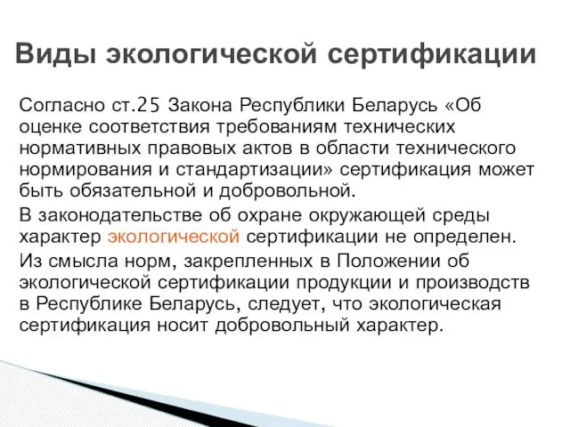 Виды экологической сертификации Согласно ст.25 Закона Республики Беларусь «Об оценке