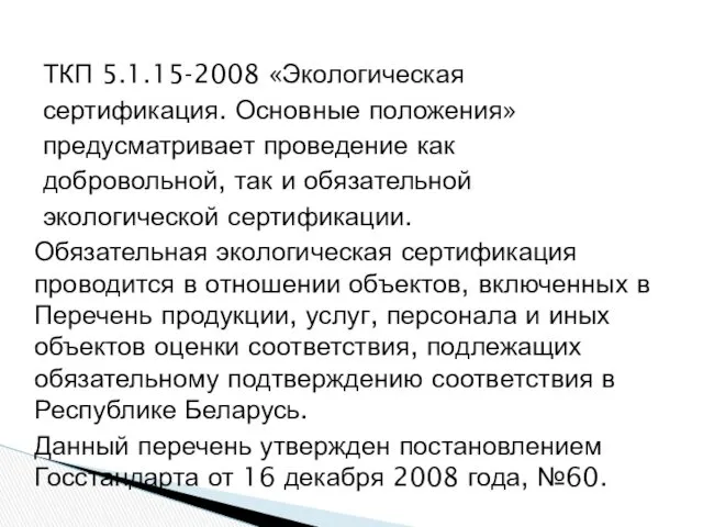 ТКП 5.1.15-2008 «Экологическая сертификация. Основные положения» предусматривает проведение как добровольной,