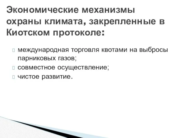 Экономические механизмы охраны климата, закрепленные в Киотском протоколе: международная торговля