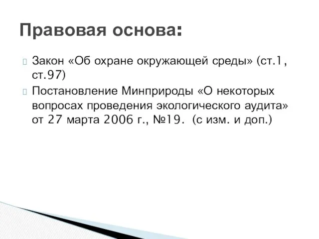 Закон «Об охране окружающей среды» (ст.1, ст.97) Постановление Минприроды «О