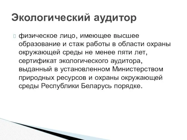 физическое лицо, имеющее высшее образование и стаж работы в области