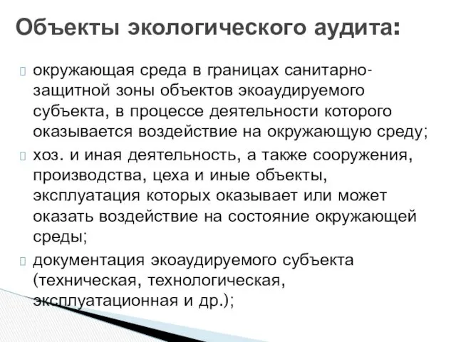 Объекты экологического аудита: окружающая среда в границах санитарно-защитной зоны объектов