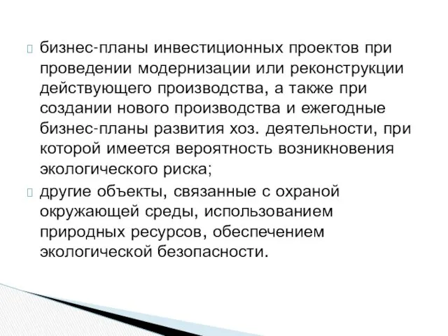 бизнес-планы инвестиционных проектов при проведении модернизации или реконструкции действующего производства,