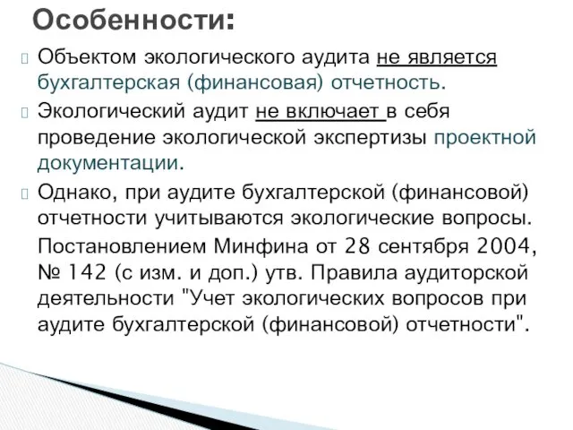 Особенности: Объектом экологического аудита не является бухгалтерская (финансовая) отчетность. Экологический