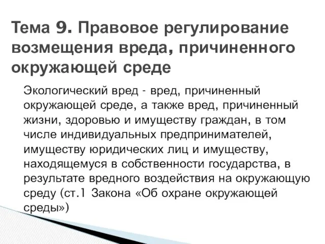 Экологический вред - вред, причиненный окружающей среде, а также вред,